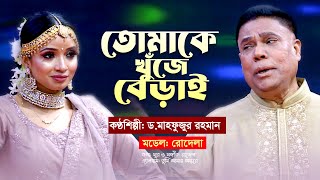 Tomay Khuje Berai  তোমায় খুঁজে বেড়াই  Dr Mahfuzur Rahman  Eid alAdha Song 2023 [upl. by Klarrisa]