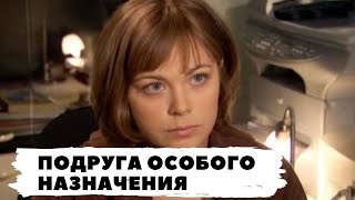 РУССКИЙ ДЕТЕКТИВ ПО РОМАНУ Т УСТИНОВОЙ ПОДРУГА ОСОБОГО НАЗНАЧЕНИЯ Все серии Русский детектив [upl. by Marga]