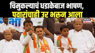 Baramati Child Viral Speech  चिमुकल्याचं धडाकेबाज भाषण पवारांचाही उर भरून आला  Yugendra Vs Ajit [upl. by Padriac]