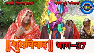 शुभ विवाह भाग  37  अवधी कॉमेडी शो  रमेश दूबे रमेशवा [upl. by Ytirehc]