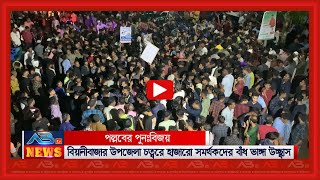 পল্লব পুনঃ বিজয়ে উপজেলা চত্বরে হাজারো সমর্থকদের বাঁধ ভাঙ্গা উচ্ছ্বাস [upl. by Turro81]