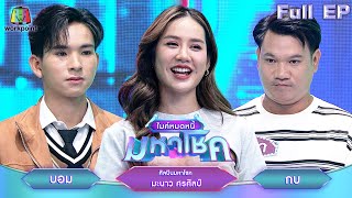 ไมค์หมดหนี้ มหาโชค  มะนาว ศรศิลป์  27 พย 67 FULL EP [upl. by Huttan]