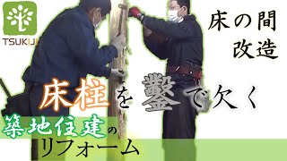 【大工】床の間を改造～出窓を利用した収納【現場】 [upl. by Devon652]