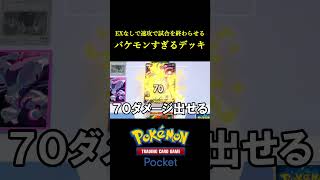 EXなしで速攻で試合を終わらせるバケモンすぎるデッキ見つけたｗｗｗｗ ポケポケ ポケモン ポケカ [upl. by Naujej]