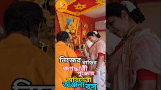 অভিনেত্রীর বাড়ির পুজোতে আরতি jagadhatripuja celebrityinterview anjanabasu arati pujaarati [upl. by Floss626]