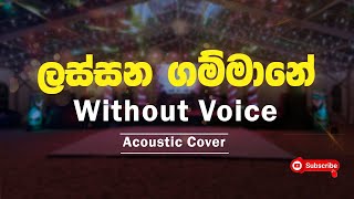 Lassana Gammaneලස්සන ගම්මානේ Without Voice Acoustic Song SithruMusic [upl. by Nell843]