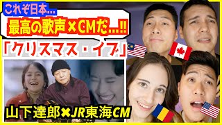 【 山下達郎 − クリスマス・イブ 】JR東海のCMとの神コラボ「これが日本のクリスマスか！」外国人大興奮！【海外の反応】 [upl. by Publias]