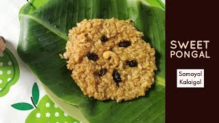 சக்கரை பொங்கல்  Sakkarai Pongal Recipe in Tamil  Sweet Pongal  How to make Sweet Pongal in Tamil [upl. by Carthy]