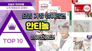 안티놀 추천 판매순위 Top10  가격 평점 후기 비교 [upl. by Ennahtur477]