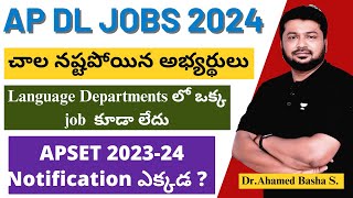 AP DL Jobs 2024 Notification  చాల నష్టపోయిన అభ్యర్థులు  APSET 202324 Notification ఎక్కడ [upl. by Tteraj77]