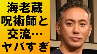 【衝撃】市川海老蔵が呪術師と深い交流スピリチュアルに目覚めたきっかけがヤバすぎる‼ [upl. by Aicilf725]