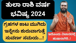 ತುಲಾ ರಾಶಿ 2024 ವರ್ಷ ಭವಿಷ್ಯ Tula Rashi 2024 in kannada Tula Rashi Varsha Bhavishya 2024 in Kannada [upl. by Lugar]