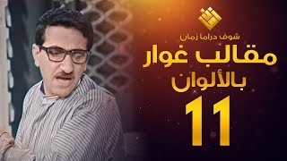 مسلسل مقالب غوار الحلقة 11   لأول مرة بالألوان   غوار [upl. by Kelci]