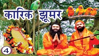 कारिक झूमर भाग4  Karik Jhoomer Part4  New Maithili Lokkatha [upl. by Letsyrhc]