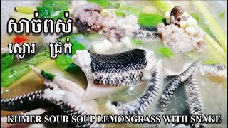 ស្ងោរជ្រក់សាច់ពស់ “KHMER SOUR SOUP LEMONGRASS WITH SNAKE” [upl. by Nosidda]