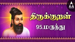 மருந்து  Marunthu  Adhikaram 95  Thirukural 941950 [upl. by Avrom292]