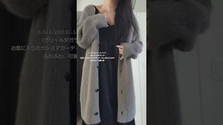 6秒の洋服紹介動画🙈💗ふわふわカシミアカーディガンおろしました😊🫶色味も可愛い🐏【JunJun】shorts コーディネート ガリャルダガランテ 秋コーデ 上品 outfit [upl. by Eitsud]