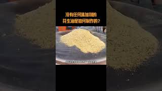 纯物理压榨，没有任何添加剂的花生油是如何制作的？花生油 食用油 榨油坊 纯正花生油 科普 [upl. by Peedus196]