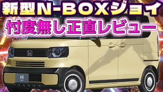 第31話【新型NBOX・JOY】忖度無し正直レビュー！ティザーサイト更新されました！ [upl. by Gradey]