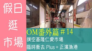 Keelung walk 撲空基隆仁愛市場｜誤入港劇場景？！｜正濱漁港不只有彩色屋｜療癒身心的布朗尼｜歐的妹假日逛市場 [upl. by Ylac53]