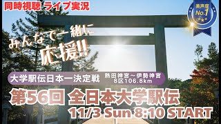 國學院大初優勝！出雲駅伝と2冠達成【駅伝】第56回全日本大学駅伝 駅伝の大学日本一をかけた戦いを実況ライブ配信！ ＃駅伝 ＃大学駅伝ライブ配信 ＃全日本大学駅伝 [upl. by Kajdan226]