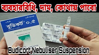 Budicort 05mg Nebulizer Suspension এর কাজ কিBudesonide  এর পার্শ্বপ্রতিক্রিয়া সতর্কতা ও ব্যবহার [upl. by Nessie259]