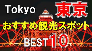 【東京観光】東京のおすすめ観光スポット10選！ [upl. by Vitia]