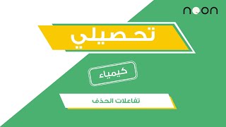 شرح تحصيلي كيمياء تفاعلات الحذف أساسيات الكيمياء العضوية 1442 [upl. by Bethesde683]