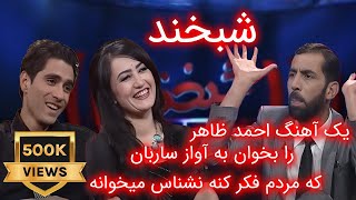 Shabkhand With Madina amp Mujib  Ep260 شبخند با مدینه و مجیب [upl. by Enayr]