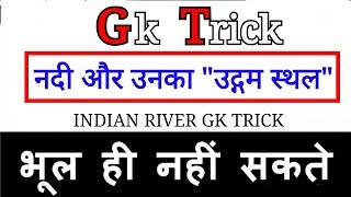 bharat ki nadiya Crazy Gk tricks  नदी और उनका उद्गम स्थल  River and their origin trick [upl. by Imit]