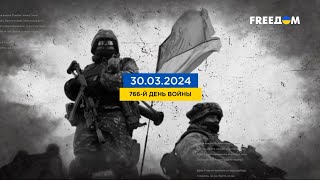 FREEДОМ  Ситуация на фронте Когда Ф16 будет в Украине День 30032024  1230 [upl. by Barrow806]