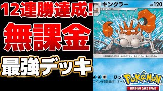 【ポケポケ】無課金デッキで12連勝達成 安定感抜群で運ゲーもできるキングラーが強すぎる Pokémon Trading Card Game Pocket ポケポケ [upl. by Centeno]