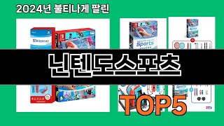 닌텐도스포츠 2024 최강 쿠팡로켓배송 추천 Top 5 [upl. by Ahseer]