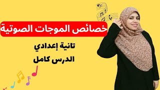 خصائص الموجات الصوتية للصف الثاني الاعدادي👈 الدرس كامل [upl. by Illoh778]