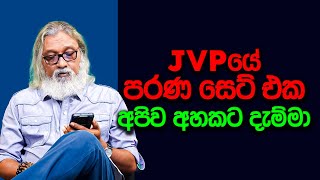 පක්ෂයක් රටක් පාලනය කරන එක භයානකයි [upl. by Aynuat]