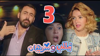 مسلسل نيللي وشريهان  الحلقه الثالثه والضيوف quotيوسف الحسيني وعبد الباسط حمودهquot  Nelly amp Sherihan [upl. by Oniotna306]