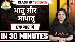 Class 10  Science Chapter 3  धातु और आधातु  Full Chapter Explanation  🟠REVISE⚪INDIA🟢 Doubtnut [upl. by Reffotsirhc979]