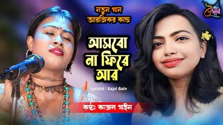 আসবো না ফিরে আর  Asbona Fire ar  আরজিকর কান্ড  RG KOR KANDO  New Bengali Folk Song  Kajol Gain [upl. by Magulac]