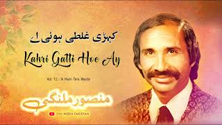 Kahri Galti Hoe Ay Zalim  Mansoor Ali Malangi  Vol 12 [upl. by Hillie361]