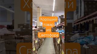 Хороший товар из светофора еда продукты обзореды нори светофор товарыисветофора магазины [upl. by Eliathan]