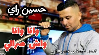 Houcine Ray Wana Wana Wach Srali rai sentimentalوانا وانا واش صرالي [upl. by Neros]