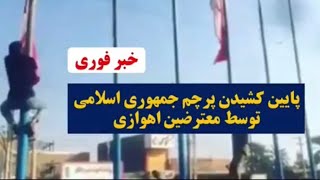 iran breaking news  protesters tear down the islamic flag in Iran [upl. by Lupien]