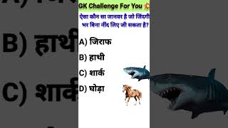 gk gkquiz interestinggk generalknowledgequestions generalknowledge gkfacts shortvideo gkq [upl. by Ellehcin]