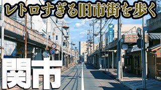 【岐阜県関市】どこまでも続くレトロ風景・関市中心部を歩く [upl. by Edmunda149]