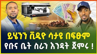 ይሄንን ቪዲዮ ሳታዩ በፍፁም የቡና ቤት ስራን እንዳት ጀምሩ   አዋጭ ስራ  coffee house  small business idea in Ethiopia [upl. by Nossah]