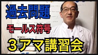 ３アマ講習会モールスに関する過去問題 [upl. by Girard]