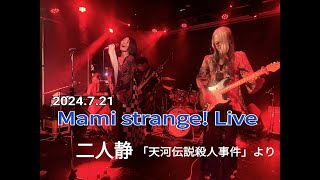 二人静天河伝説殺人事件より Mamistrange Live 2024721 clubedge7230 [upl. by Adnoval]