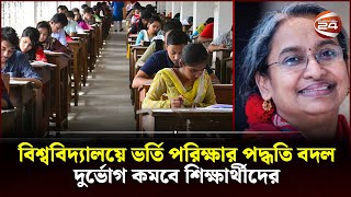 সব বিশ্ববিদ্যালয়ে হবে একক ভর্তি পরীক্ষা  NTA  Admission Test  Channel 24 [upl. by Allertse]