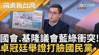 今天的國會與基隆議會好熱鬧？藍綠為改名爆立院衝突 卓冠廷舉3例子打臉國民黨！臨時會綠舉牌轟謝國樑謊話連篇 卓：基議會很久沒這麼多SNG車｜王偊菁主持｜【前進新台灣 完整版】20240304｜三立新聞台 [upl. by Lorine]