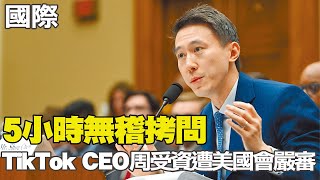 【每日必看】5小時無稽拷問 TikTok CEO周受資遭美國會嚴審｜拜登TikTok帳號惹議 孫大千禁TikTok恐影民怨 20240213 [upl. by Ocsirf]